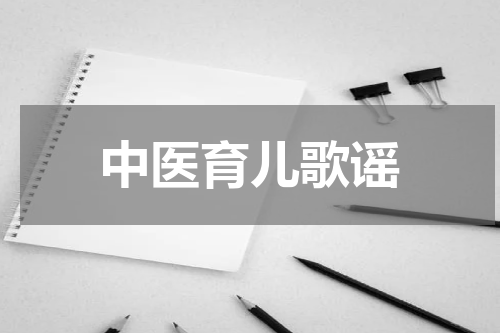 中医育儿歌谣