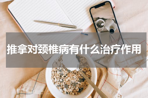 推拿对颈椎病有什么治疗作用