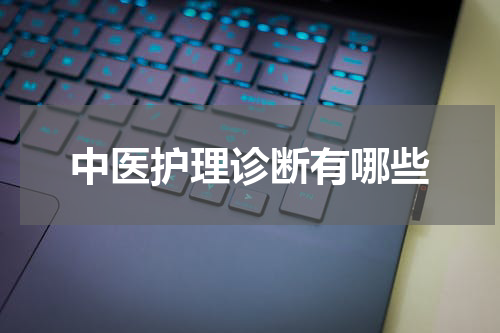 中医护理诊断有哪些