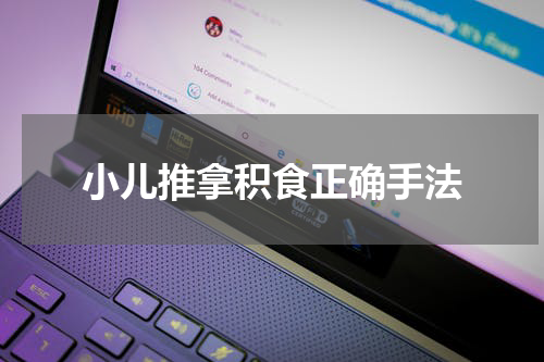 小儿推拿积食正确手法