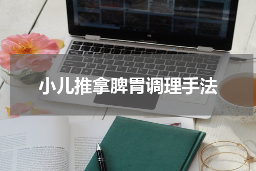 小儿推拿脾胃调理手法