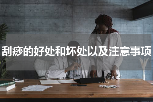 刮痧的好处和坏处以及注意事项