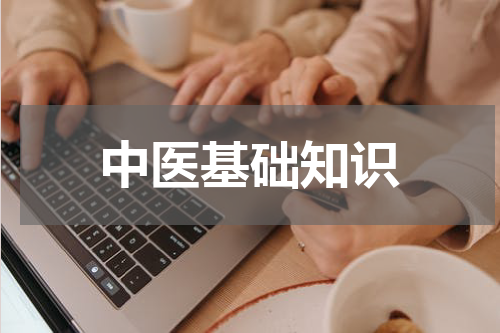 中医基础知识