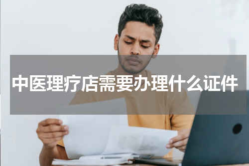 中医理疗店需要办理什么证件