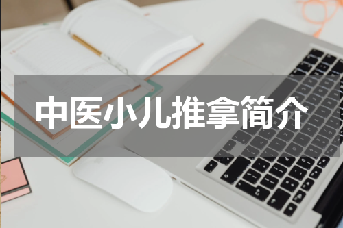 中医小儿推拿简介