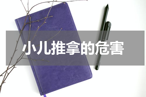 小儿推拿的危害