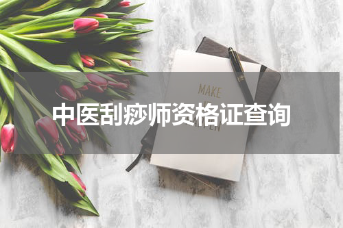 中医刮痧师资格证查询