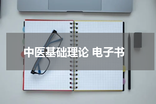 中医基础理论 电子书