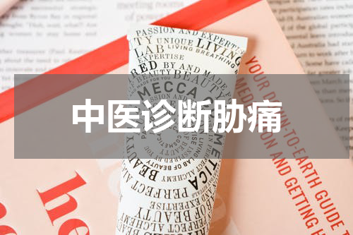 中医诊断胁痛
