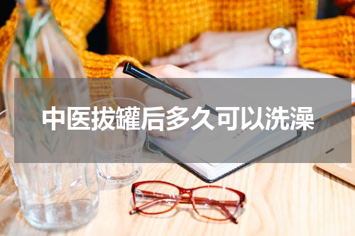 中医拔罐后多久可以洗澡