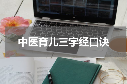 中医育儿三字经口诀