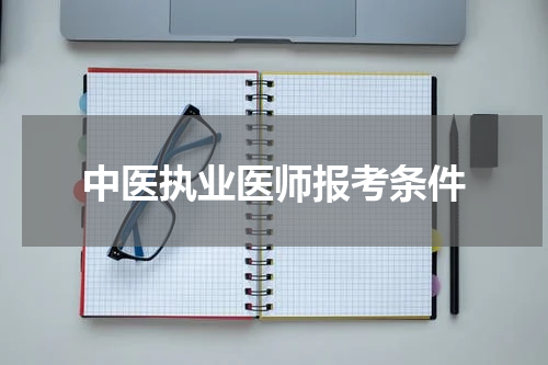 中医执业医师报考条件