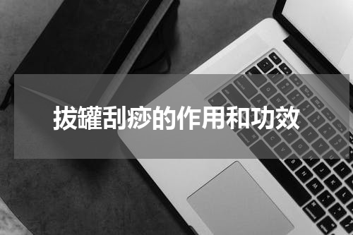 拔罐刮痧的作用和功效