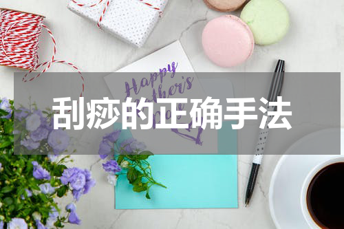 刮痧的正确手法
