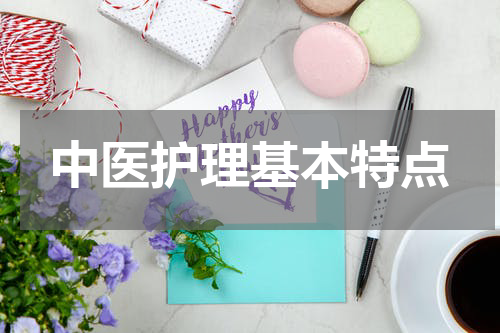 中医护理基本特点