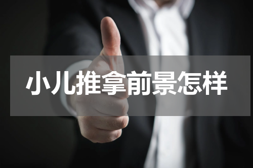 小儿推拿前景怎样