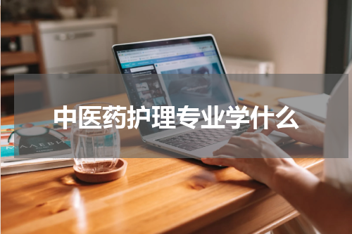 中医药护理专业学什么