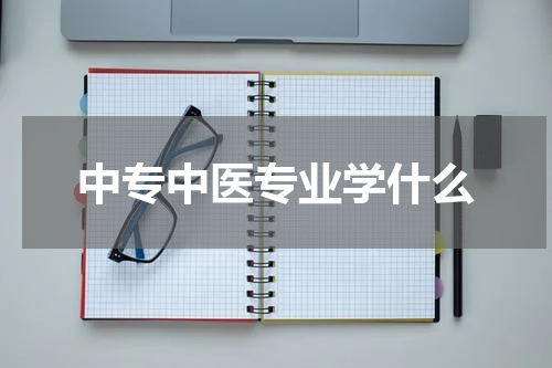 中专中医专业学什么