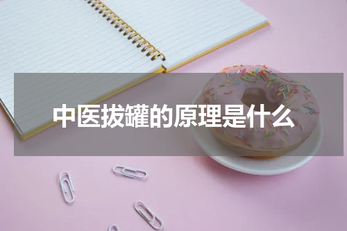 中医拔罐的原理是什么