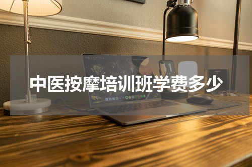 中医按摩培训班学费多少