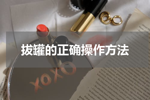 拔罐的正确操作方法