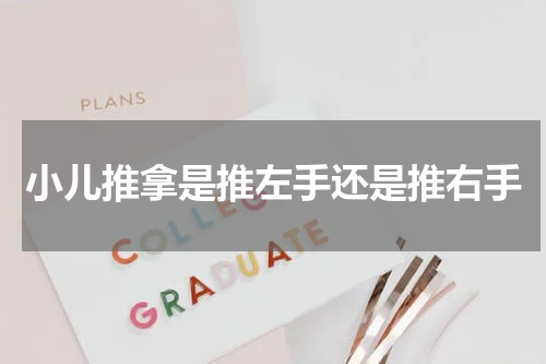 小儿推拿是推左手还是推右手