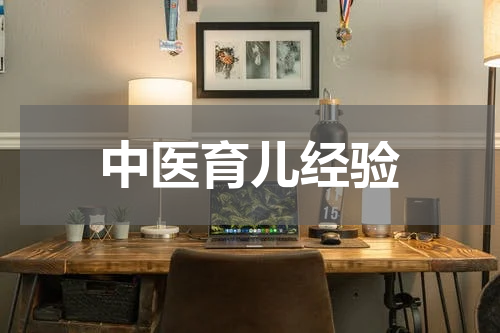 中医育儿经验