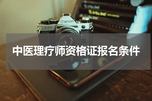 中医理疗师资格证报名条件