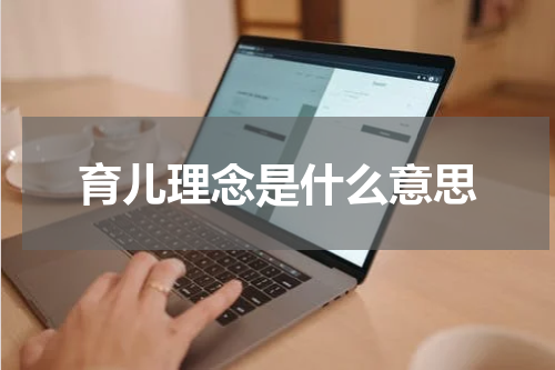 育儿理念是什么意思