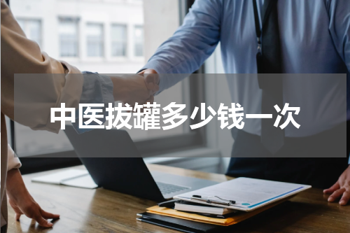 中医拔罐多少钱一次
