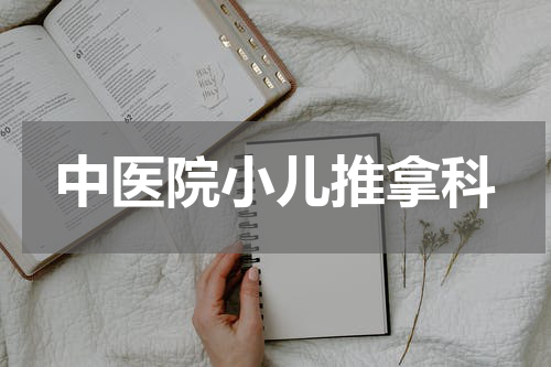 中医院小儿推拿科