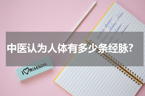 中医认为人体有多少条经脉?