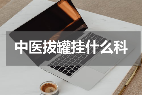 中医拔罐挂什么科