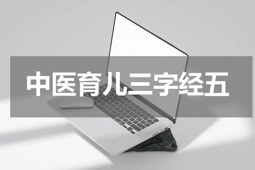 中医育儿三字经五