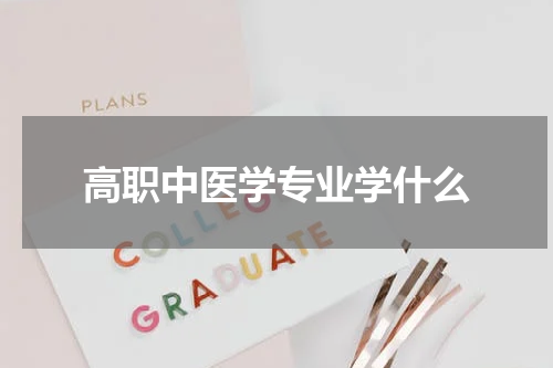 高职中医学专业学什么