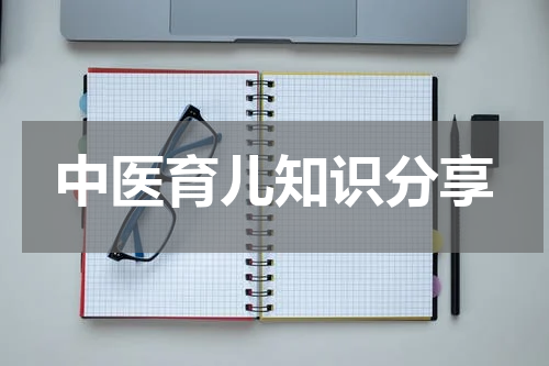 中医育儿知识分享