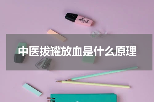 中医拔罐放血是什么原理
