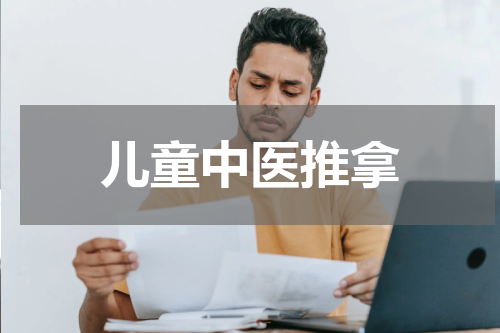 儿童中医推拿