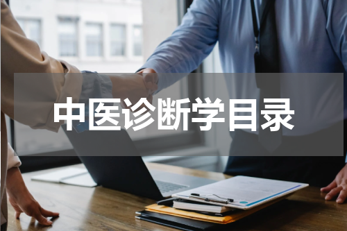 中医诊断学目录