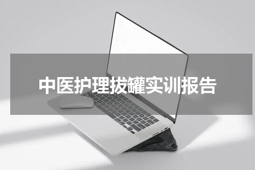 中医护理拔罐实训报告