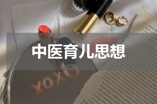 中医育儿思想
