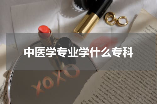 中医学专业学什么专科
