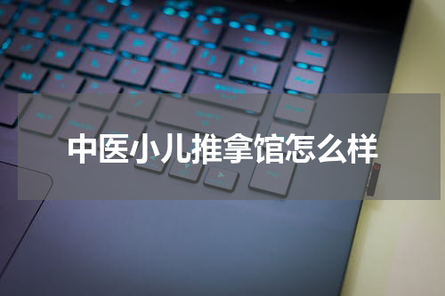 中医小儿推拿馆怎么样