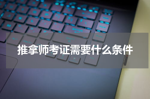 推拿师考证需要什么条件