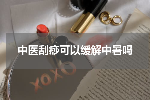 中医刮痧可以缓解中暑吗