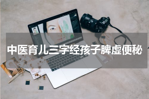 中医育儿三字经孩子脾虚便秘