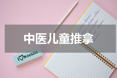 中医儿童推拿