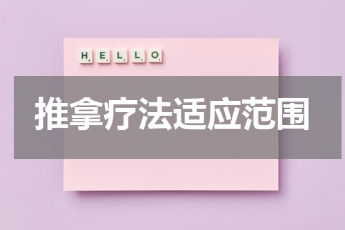 推拿疗法适应范围
