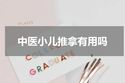 中医小儿推拿有用吗