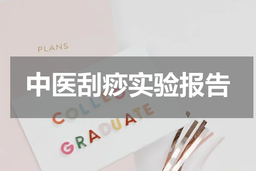 中医刮痧实验报告